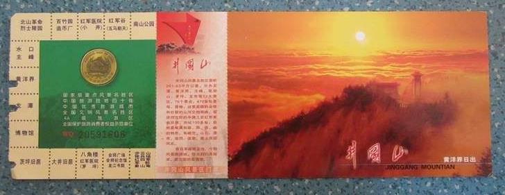 井岡山門票