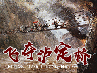 飛奪瀘定橋-<a href=/ target=_blank class=infotextkey>井岡山拓展</a>訓(xùn)練項目