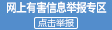 網(wǎng)上有害信息舉報(bào)