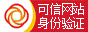 可信網(wǎng)站驗(yàn)證