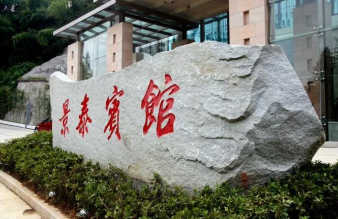 “破繭成蝶”的美麗蛻變 ---井岡山景泰酒店兩年跨越式發(fā)展紀(jì)實(shí)