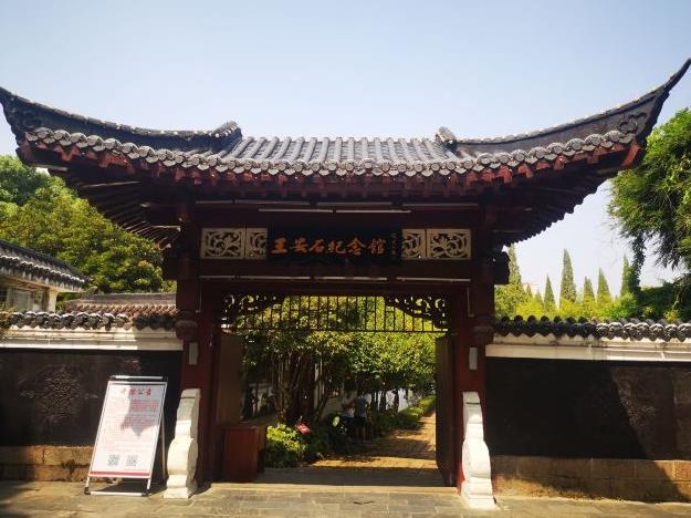 王安石紀(jì)念館