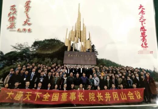 大唐天下在井岡山舉行全國(guó)高層會(huì)議！