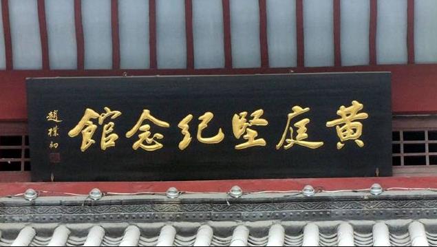 黃庭堅紀(jì)念館