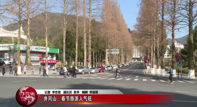 井岡山春節(jié)旅游人氣旺