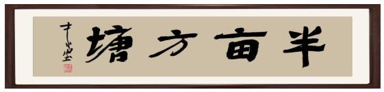 著名書法家馮衛(wèi)明先生為半畝方塘題寫牌匾