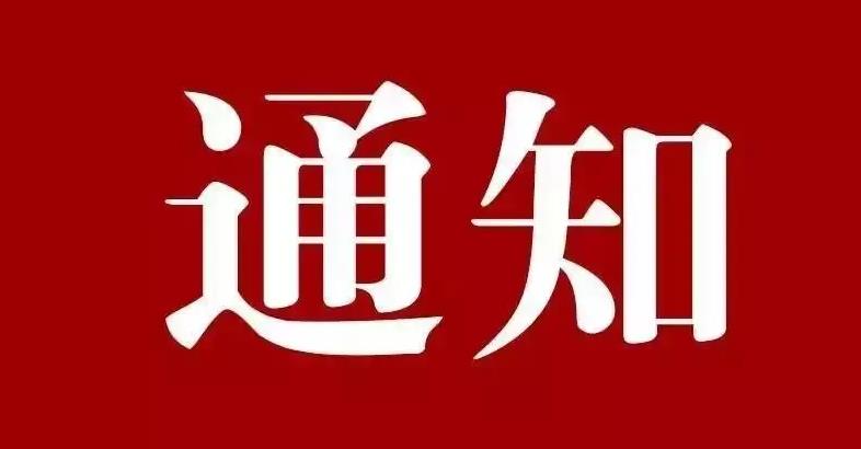 通知