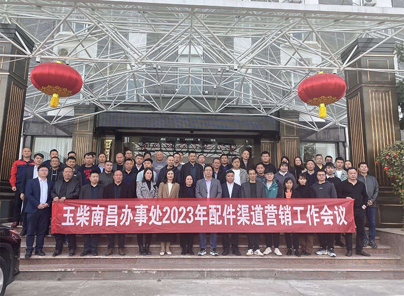 玉柴南昌辦事處2023年配件渠道營(yíng)銷(xiāo)工作會(huì)議