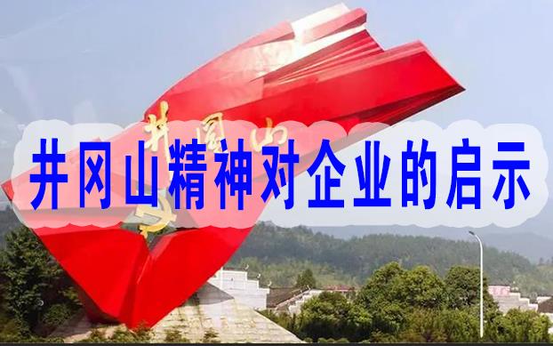 井岡山精神對(duì)企業(yè)的啟示