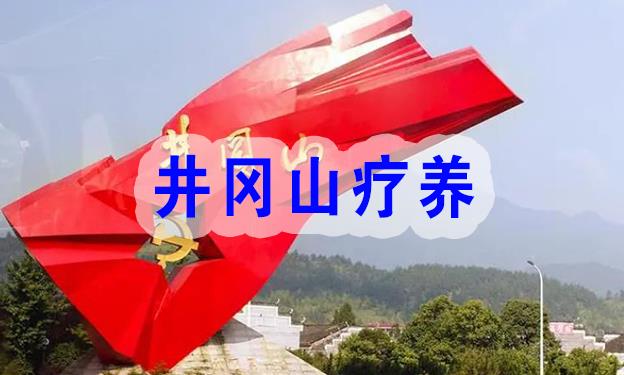 井岡山療養(yǎng)
