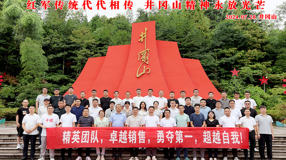 井岡山蘭德文旅承辦【2024年晟鼎股份銷(xiāo)售年中總結(jié)會(huì)議】