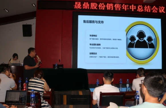 晟鼎股份銷(xiāo)售年中總結(jié)會(huì)議