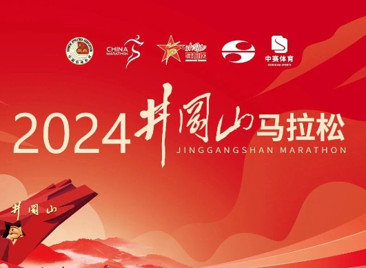 2024井岡山馬拉松