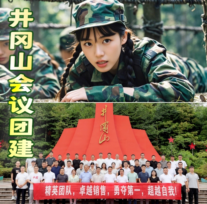 紅色之旅，凝聚力量-井岡山團(tuán)建活動紀(jì)實