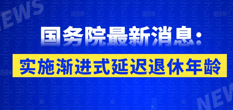 漸進(jìn)式延遲法定退休年齡