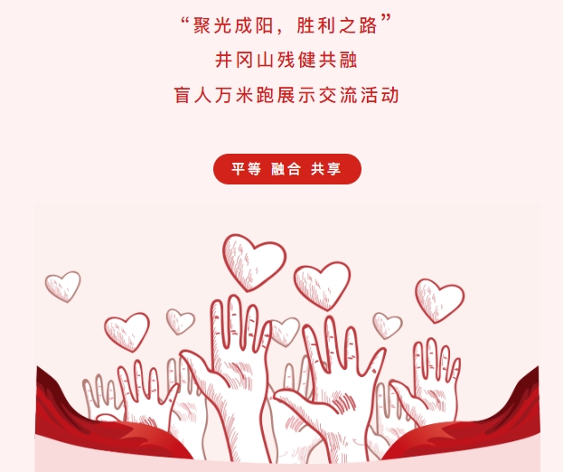 “聚光成陽，勝利之路”井岡山殘健共融盲人萬米跑展示交流活動(dòng)