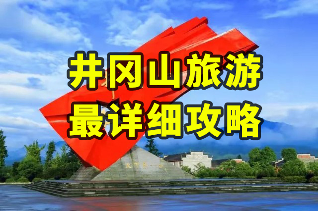井岡山“食宿行”旅游攻略出爐，來井岡山旅游必看！