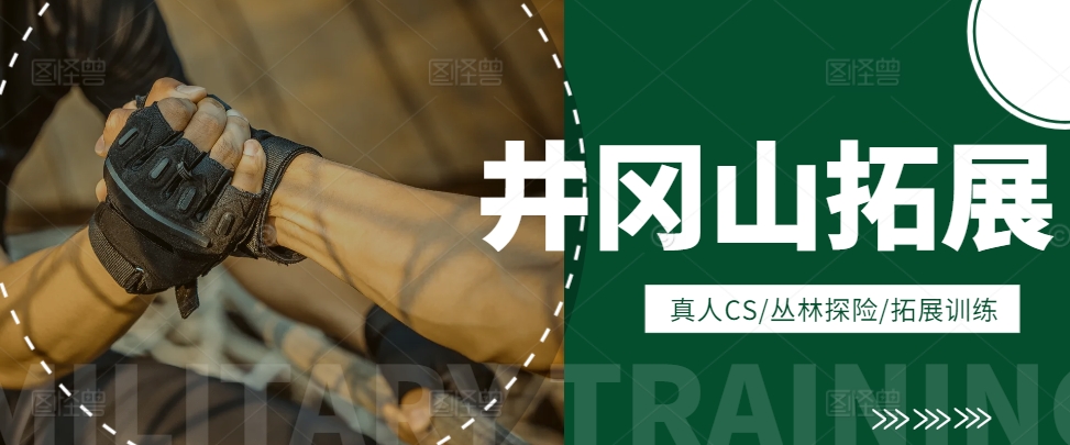 井岡山訓(xùn)練基地有哪些項目可以參加？紅色拓展項目大全（2025最新版）