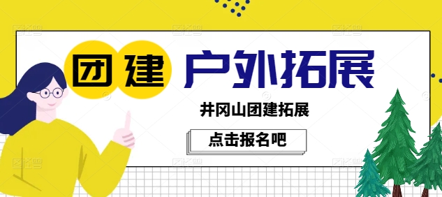 井岡山拓展訓(xùn)練營地址在哪里，怎么收費