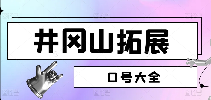 井岡山團(tuán)建標(biāo)語口號大全(2025超實(shí)用版)