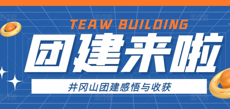 井岡山團(tuán)建感悟與收獲心得體會(huì) | 一場(chǎng)跨越時(shí)空的精神洗禮