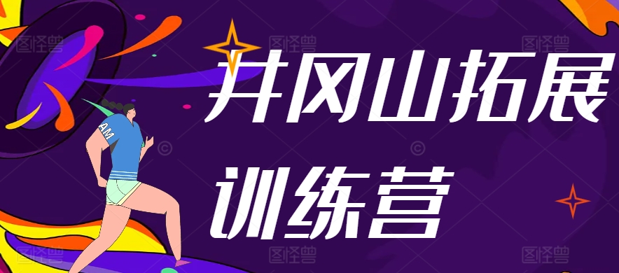 井岡山哪家拓展訓(xùn)練營好一點(diǎn)啊？2024年企業(yè)團(tuán)建優(yōu)選指南