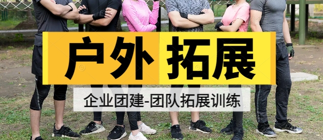 井岡山戶外企業(yè)拓展項(xiàng)目有哪些