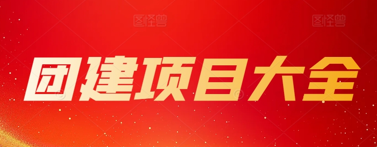 團(tuán)建項(xiàng)目大全
