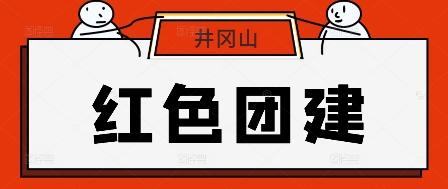 人均1000！井岡山紅色團(tuán)建3天2晚全包方案-沉浸式紅色教育，激活團(tuán)隊(duì)凝聚力基因