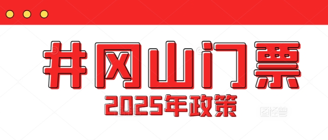 井岡山門票多少錢?2025年井岡山門票最新優(yōu)惠政策