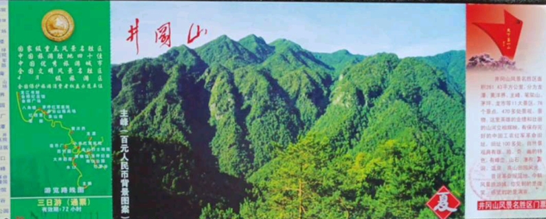 井岡山門(mén)票