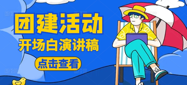 團(tuán)建活動(dòng)主持稿開(kāi)場(chǎng)白與結(jié)束語(yǔ)：輕松提升團(tuán)隊(duì)凝聚力的核心技巧