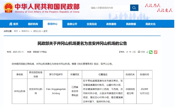 民政部關(guān)于吉安井岡山機(jī)場(chǎng)正式更名的公告截圖