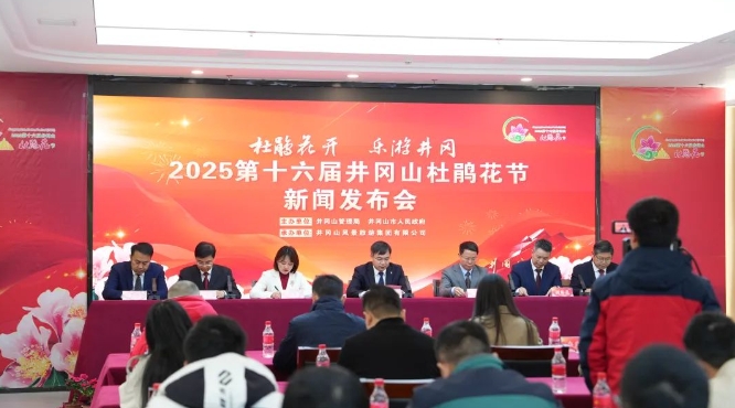 2025第十六屆井岡山杜鵑花節(jié)新聞發(fā)布會召開
