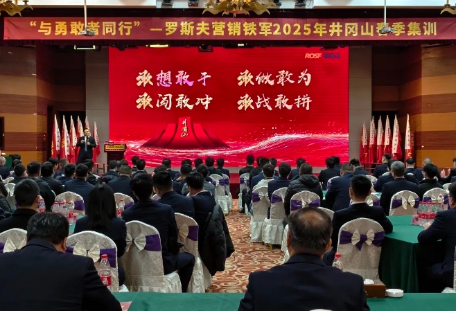 正清風(fēng)旅行社承辦2025年羅斯夫營(yíng)銷(xiāo)鐵軍井岡山春季集訓(xùn)會(huì)議