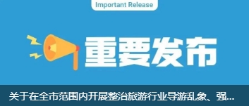 關(guān)于在井岡山開展整治旅游行業(yè)導(dǎo)游亂象、強(qiáng)制消費(fèi)等問題的公告