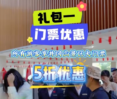 井岡山五一門票五折優(yōu)惠