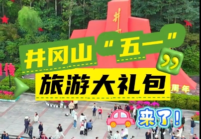 井岡山2025年“五一”期間旅游門票優(yōu)惠政策  | 門票5折+紅歌賽福利